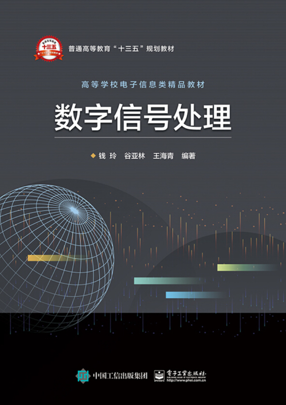 数字信号处理 钱玲 | 电子工业出版社-极享资源 - 极致畅享全网精选资源