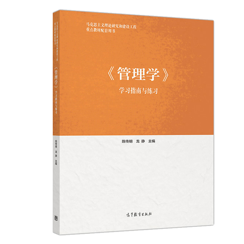 《管理学》学习指南与练习（含电子书） 陈传明、龙静 | 高等教育出版社-极享资源 - 极致畅享全网精选资源
