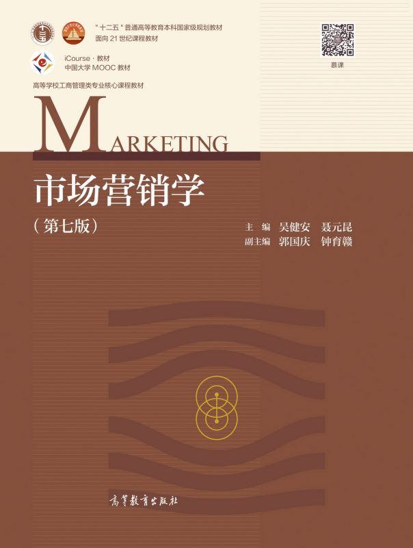 市场营销学（第七版）笔记+题库+重点 吴健安、聂元昆 | 高等教育出版社-极享资源 - 极致畅享全网精选资源