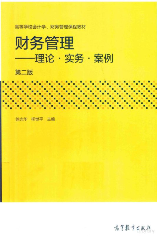 财务管理 理论·实务·案例（第2版） 徐光华、柳世平 | 高等教育出版社-极享资源 - 极致畅享全网精选资源