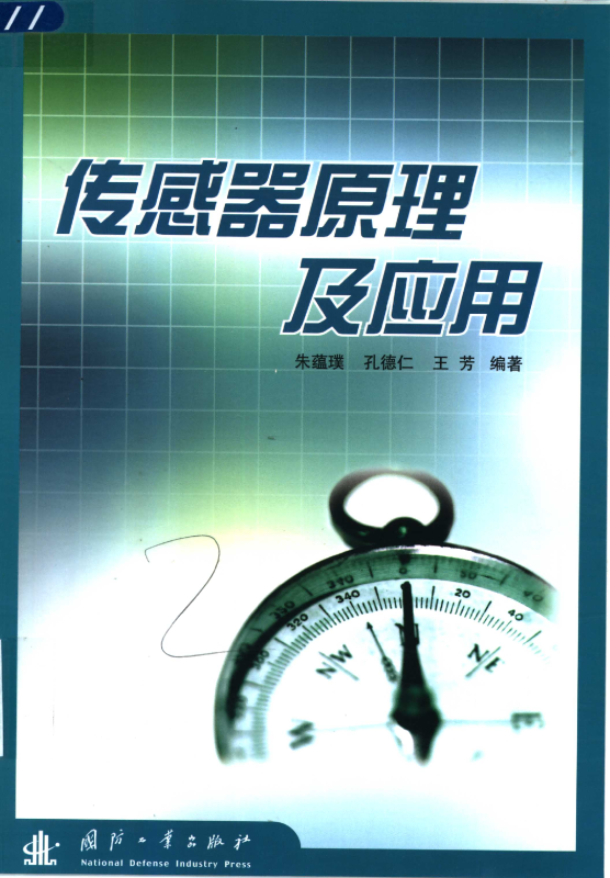 传感器原理及应用 题库+重点整理（含电子书） 朱蕴璞 | 国防工业出版社-极享资源 - 极致畅享全网精选资源