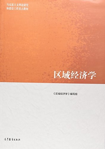 区域经济学 | 高等教育出版社-极享资源 - 极致畅享全网精选资源