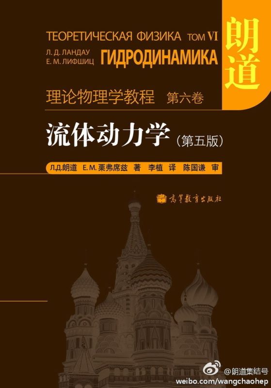 流体动力学(第5版) 朗道、栗弗席兹 | 高等教育出版社-极享资源 - 极致畅享全网精选资源