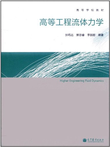 高等工程流体力学（课后习题答案）含电子书 张鸣远、景思睿、李国君 | 高等教育出版社-极享资源 - 极致畅享全网精选资源