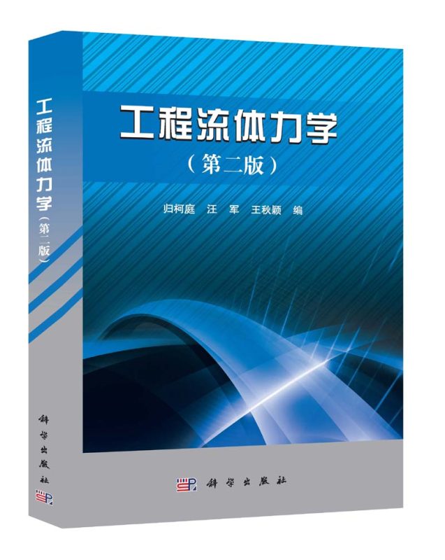 工程流体力学(第2版) 归柯庭 | 科学出版社-极享资源 - 极致畅享全网精选资源