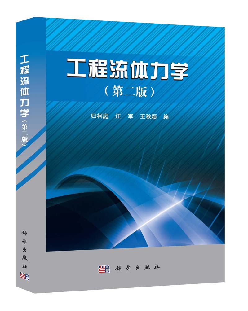工程流体力学（第2版） 归柯庭 | 科学出版社-极享资源 - 极致畅享全网精选资源