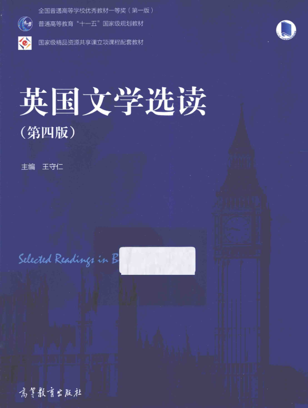 英国文学选读(第四版、2014)考研真题+笔记+习题解(含电子书) 王守仁 | 高等教育出版社-极享资源 - 极致畅享全网精选资源