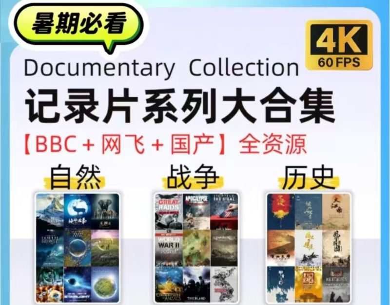 暑假来了！2025适合孩子看的高分纪录片大合集，建议收藏（附链接）