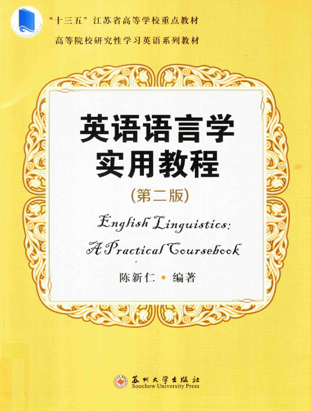 英语语言学实用教程（第二版、2017） 陈新仁 | 苏州大学出版社-极享资源 - 极致畅享全网精选资源