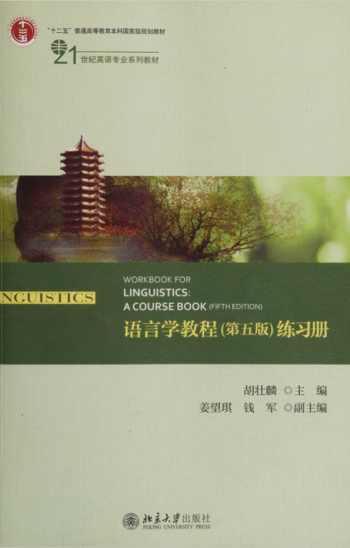 语言学教程（第五版）题库+笔记+考研真题（含电子书） 胡壮麟 | 北京大学出版社-极享资源 - 极致畅享全网精选资源