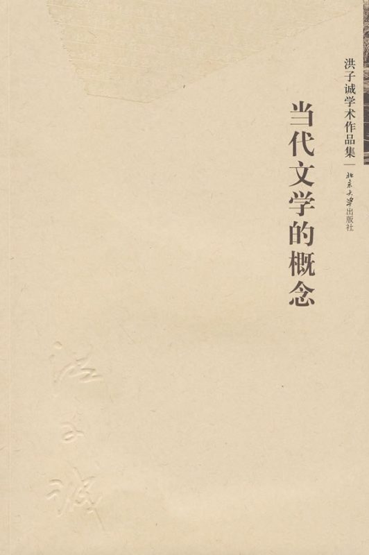 当代文学的概念 洪子诚 | 北京大学出版社-极享资源 - 极致畅享全网精选资源