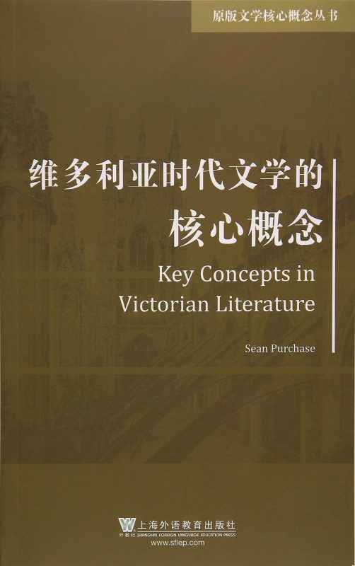 维多利亚时代文学的文学核心概念 肖恩·佩奇斯 | 上海外语教育出版社-极享资源 - 极致畅享全网精选资源