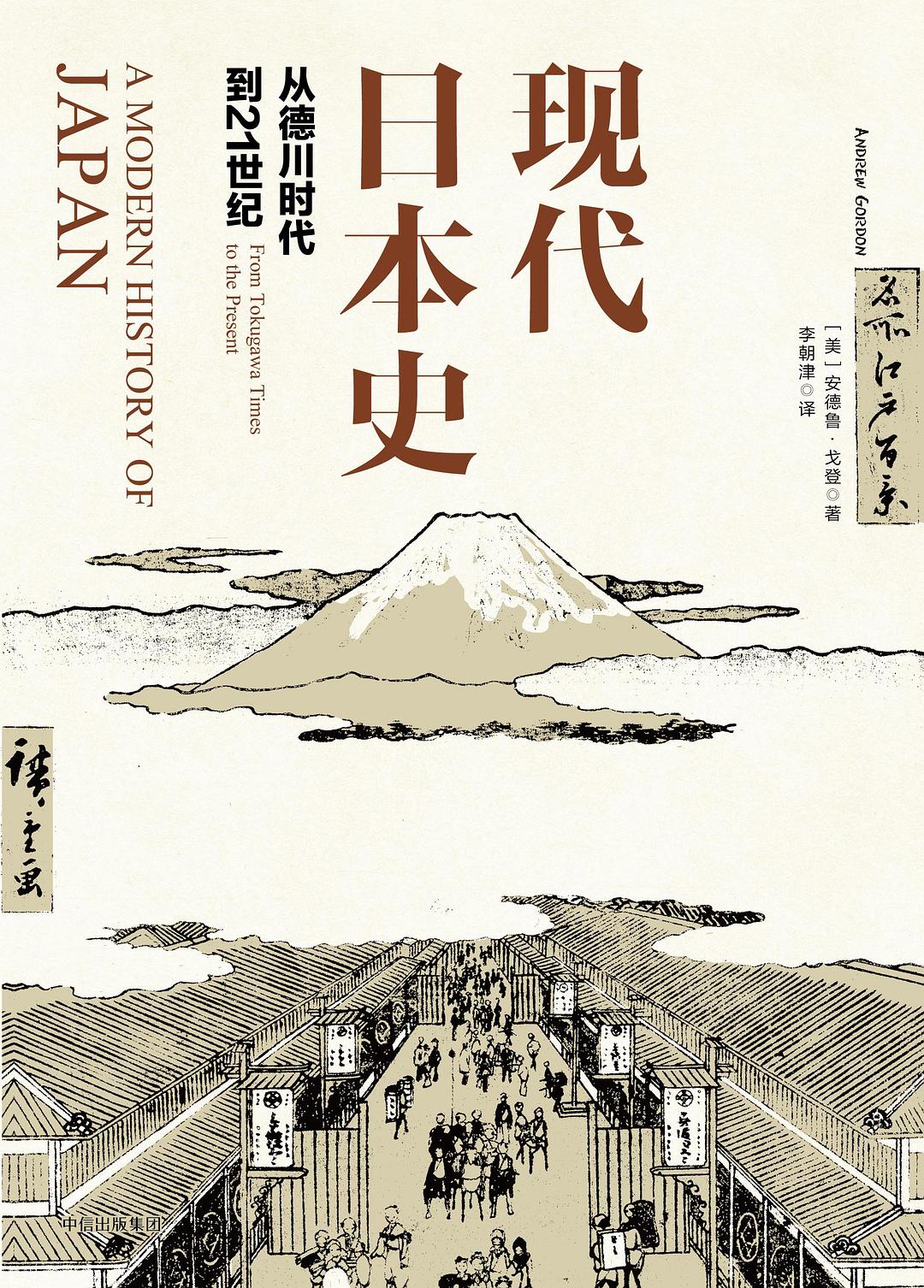 现代日本史 安德鲁·戈登 | 中信出版社-极享资源 - 极致畅享全网精选资源