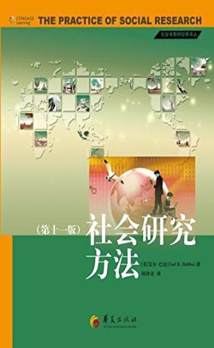 社会研究方法（第十一版） [美]艾尔·巴比 | 华夏出版社-极享资源 - 极致畅享全网精选资源