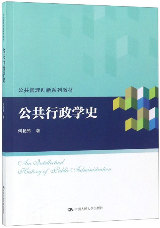 公共行政学史 何艳玲 | 中国人民大学出版社-极享资源 - 极致畅享全网精选资源