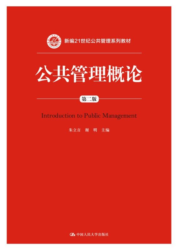 公共管理概论（第二版） 朱立言、谢明 | 中国人民大学出版社-极享资源 - 极致畅享全网精选资源