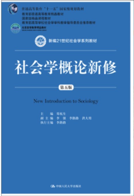 社会学概论新修（第五版）思维导图（含电子书） 郑杭生 | 中国人民大学出版社-极享资源 - 极致畅享全网精选资源
