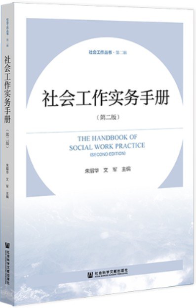 社会工作实务手册（第二版） 朱眉华、文军 | 社会科学文献出版社-极享资源 - 极致畅享全网精选资源