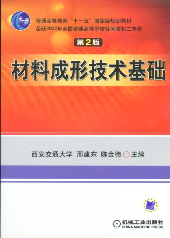 材料成形技术基础（第2版) 邢建东 陈金德 | 机械工业出版社-极享资源 - 极致畅享全网精选资源