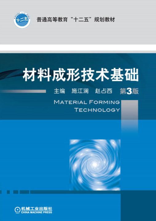 材料成形技术基础（第3版） 赵占西 | 机械工业出版社-极享资源 - 极致畅享全网精选资源