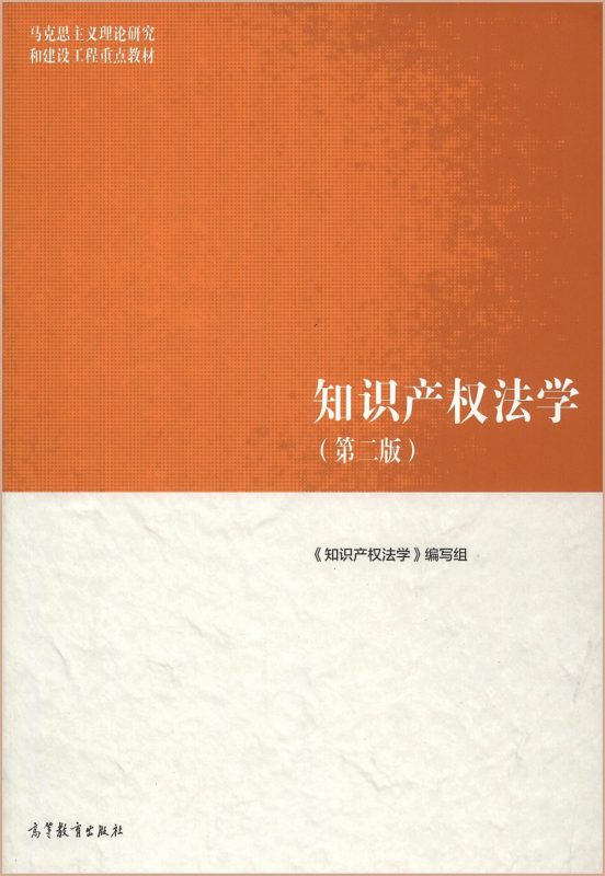 知识产权法学（第二版） 《知识产权法学》编写组 | 高等教育出版社-极享资源 - 极致畅享全网精选资源