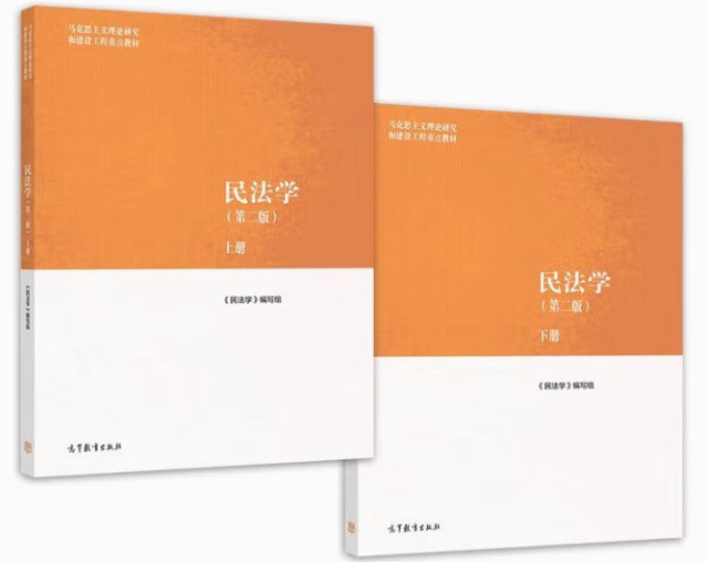 民法学（第二版）（上下册）笔记+题库+真题解析（含电子书） 《民法学》编写组 | 高等教育出版社-极享资源 - 极致畅享全网精选资源