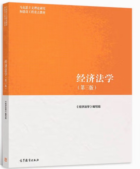 经济法学（第三版）笔记+题库+真题解析（含电子书） | 高等教育出版社-极享资源 - 极致畅享全网精选资源