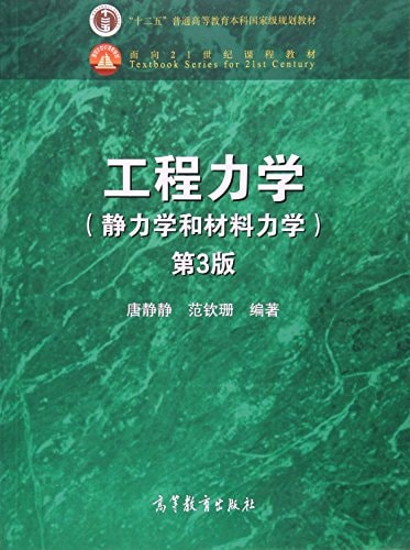 工程力学（静力学和材料力学）第三版（配习题全解） 唐静静、范钦珊 | 高等教育出版社-极享资源 - 极致畅享全网精选资源