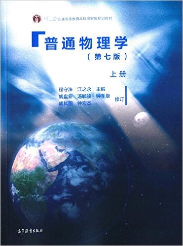 普通物理学（第七版）上下册 程守洙、江之永 | 高等教育出版社-极享资源 - 极致畅享全网精选资源