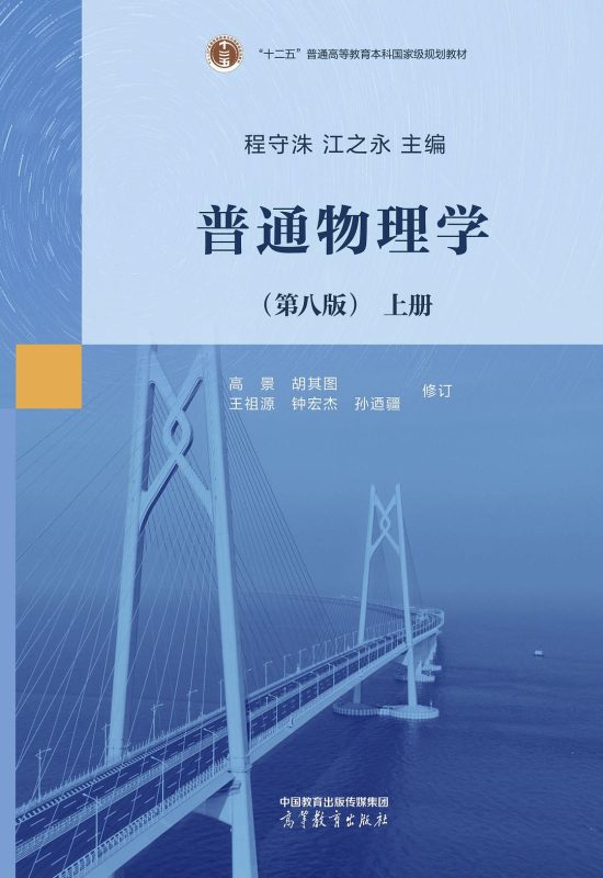 普通物理学(第八版)上下册 程守洙 | 高等教育出版社-极享资源 - 极致畅享全网精选资源