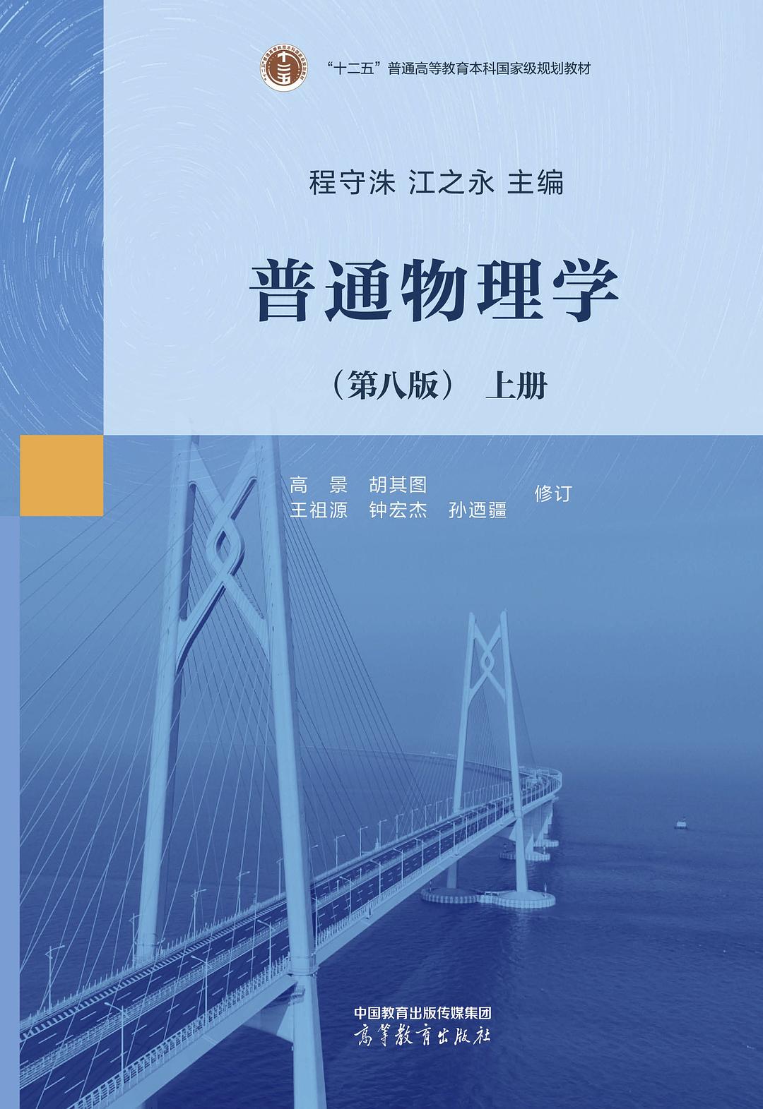 普通物理学（第八版）上下册 程守洙 | 高等教育出版社-极享资源 - 极致畅享全网精选资源