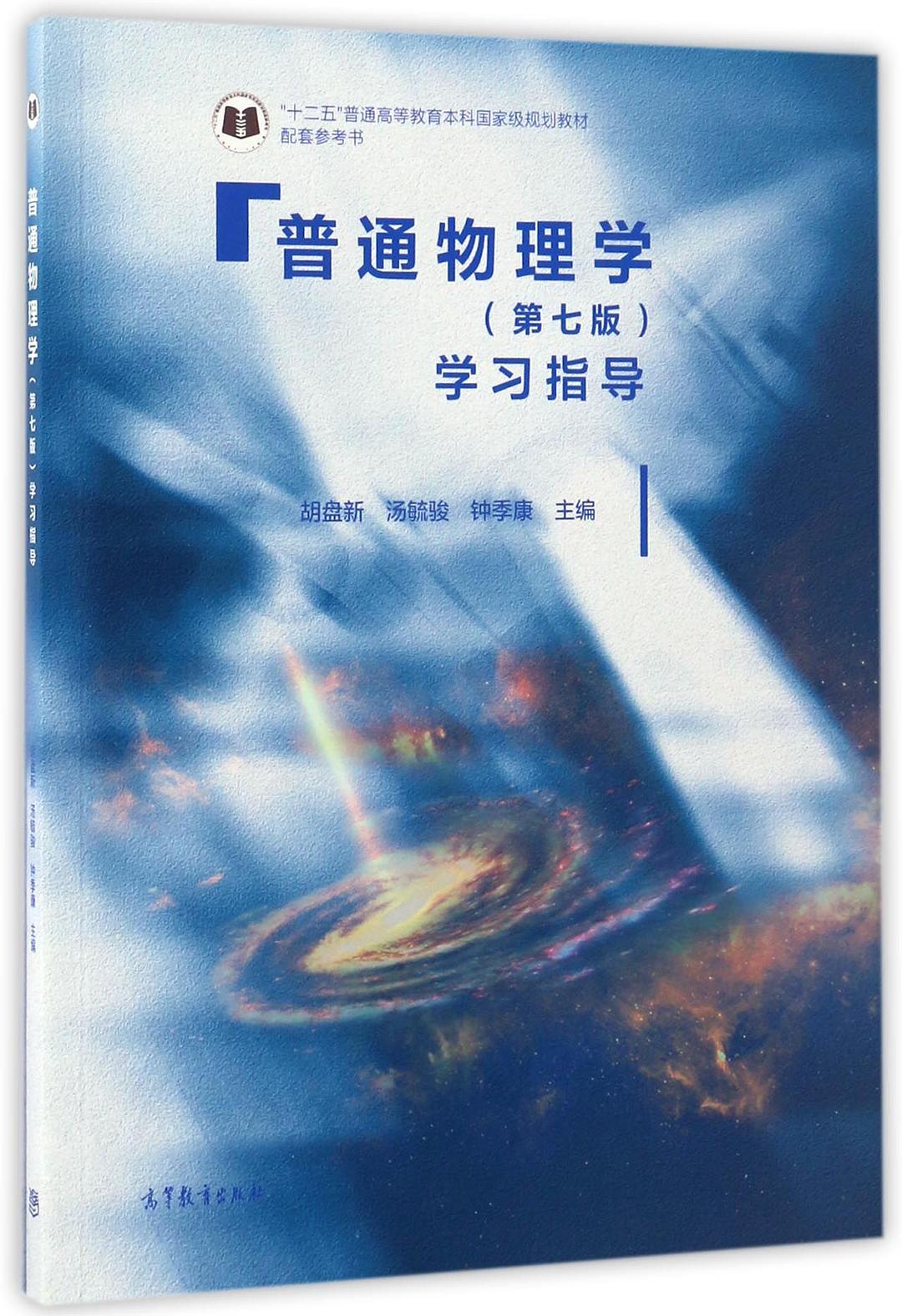 普通物理学（第七版）习题解+学习指导（含电子书） 胡盘新、汤毓骏、钟季康 | 高等教育出版社-极享资源 - 极致畅享全网精选资源