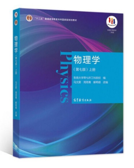 物理学 （第七版）上下册 马文蔚、周雨青、解希顺 | 高等教育出版社-极享资源 - 极致畅享全网精选资源