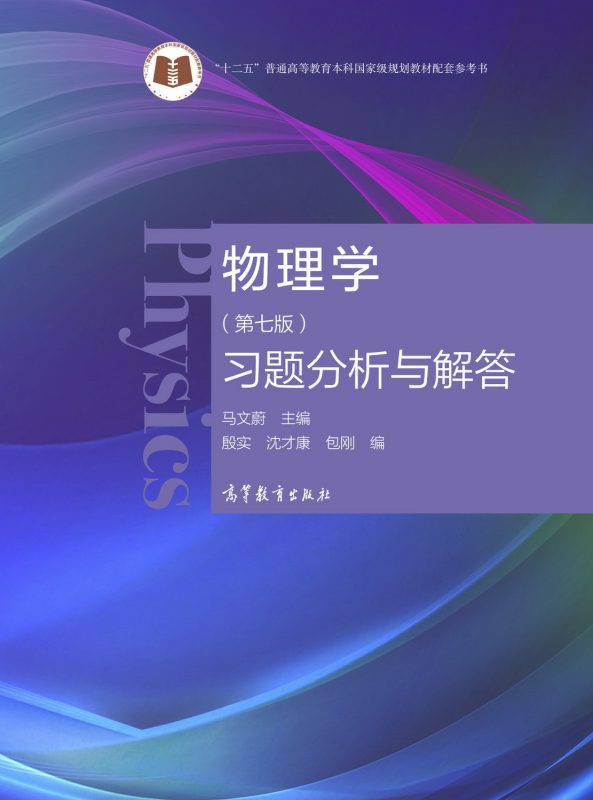 物理学（第七版）习题分析与解答（含电子书） 马文蔚、殷实、沈才康、包钢 | 高等教育出版社-极享资源 - 极致畅享全网精选资源
