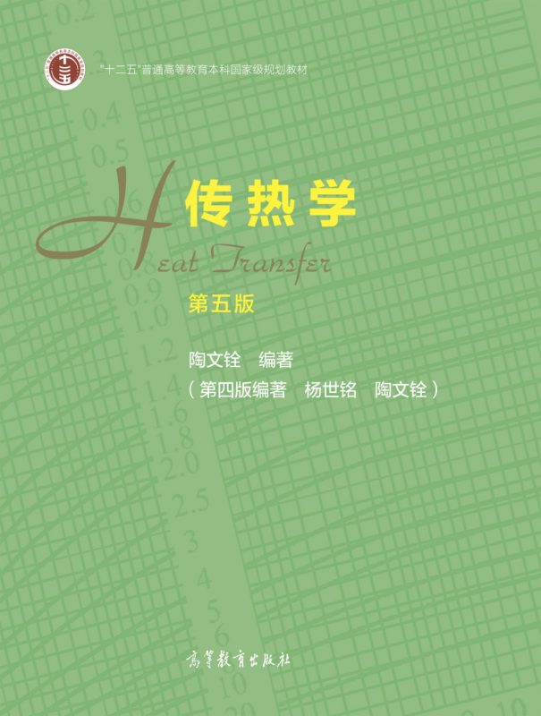 传热学(第五版)习题答案(含电子书) 陶文铨 | 高等教育出版社-极享资源 - 极致畅享全网精选资源