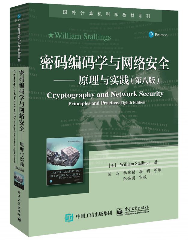 密码编码学与网络安全：原理与实践（第八版） William Stallings | 电子工业出版社-极享资源 - 极致畅享全网精选资源