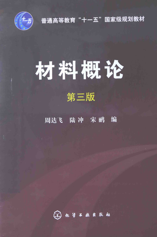 材料概论（第三版） 周达飞，陆冲，宋鹂编 | 化学工业出版社-极享资源 - 极致畅享全网精选资源