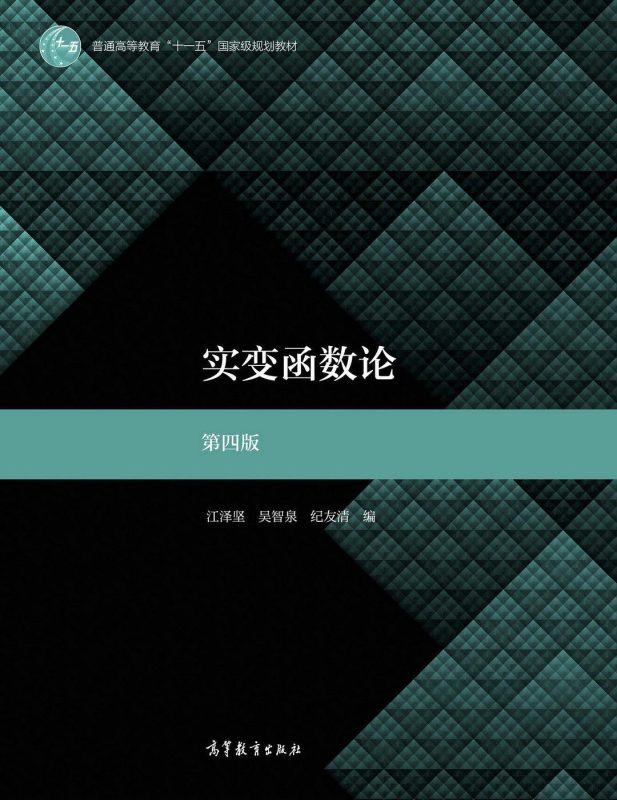 实变函数论（第四版） 江泽坚 | 高等教育出版社-极享资源 - 极致畅享全网精选资源