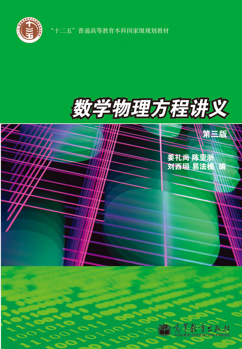 数学物理方程讲义（第三版） 姜礼尚 | 高等教育出版社-极享资源 - 极致畅享全网精选资源
