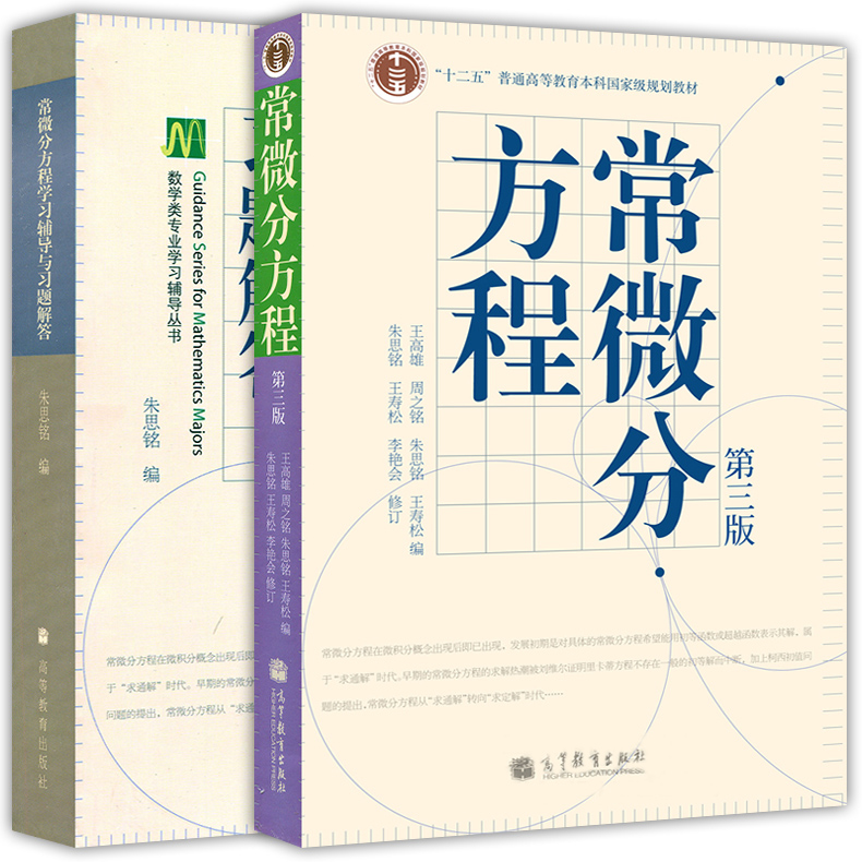 常微分方程（第三版）辅导及习题精解（含电子书） 王高雄 | 高等教育出版社-极享资源 - 极致畅享全网精选资源