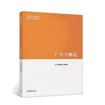 广告学概论（第1版）思维导图+笔记+题库+考研真题+习题答案（含电子书） 马工程编写组（丁俊杰） | 高等教育出版社-极享资源 - 极致畅享全网精选资源
