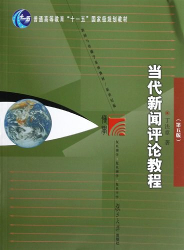 当代新闻评论教程（第5版）笔记+题库+考研真题+习题答案（含电子书） 丁法章 | 复旦大学出版社-极享资源 - 极致畅享全网精选资源