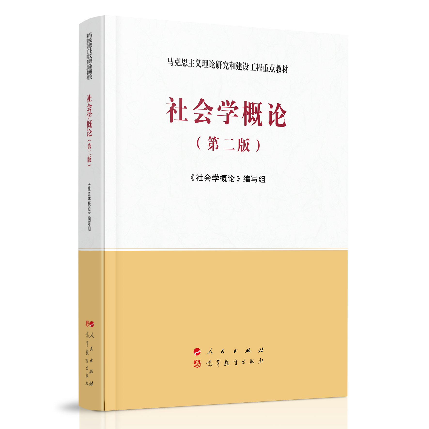 社会学概论（第二版）思维导图+笔记+题库+考研真题+习题答案（含电子书） 马工程编写组 | 高等教育出版社-极享资源 - 极致畅享全网精选资源