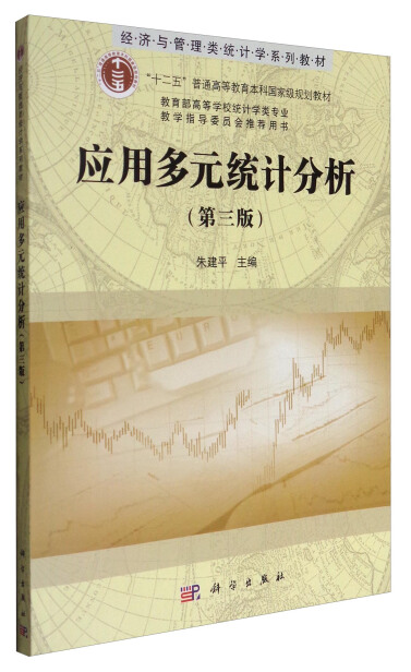 应用多元统计分析（第3版） 朱建平 | 科学出版社-极享资源 - 极致畅享全网精选资源