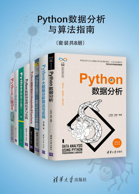 Python数据分析与算法指南(套装共8册) 江雪松、邹静、邓立国等 | 清华大学出版社-极享资源 - 极致畅享全网精选资源