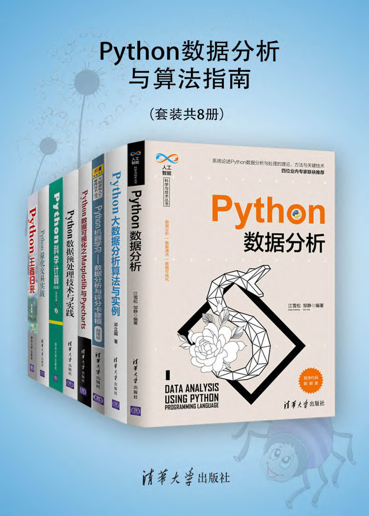 Python数据分析与算法指南（套装共8册） 江雪松、邹静、邓立国等 | 清华大学出版社-极享资源 - 极致畅享全网精选资源