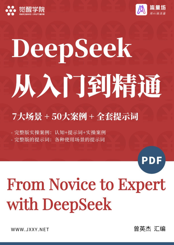 DeepSeek从入门到精通(7大场景 50大案例 全套提示词) 曾英杰 |-极享资源 - 极致畅享全网精选资源