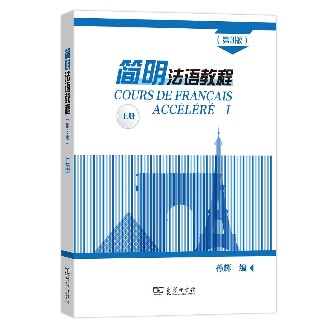 简明法语教程（第3版）上下册+习题答案 孙辉 | 商务印书馆-极享资源 - 极致畅享全网精选资源