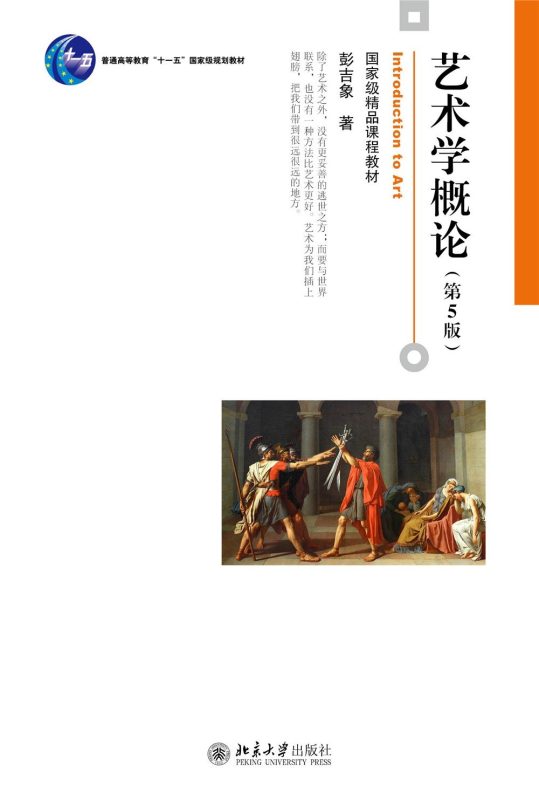 艺术学概论(第5版)笔记+知识点+讲义(含电子书) 彭吉象 | 北京大学出版社-极享资源 - 极致畅享全网精选资源