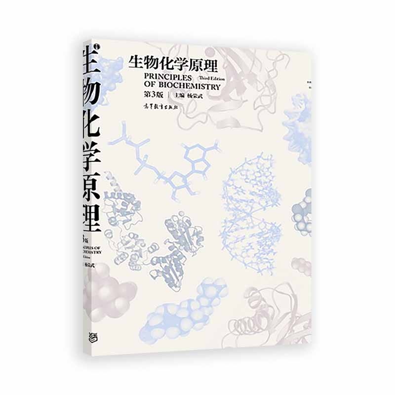 生物化学原理（第3版）笔记+题库+习题答案（含电子书） 杨荣武 | 高等教育出版社-极享资源 - 极致畅享全网精选资源